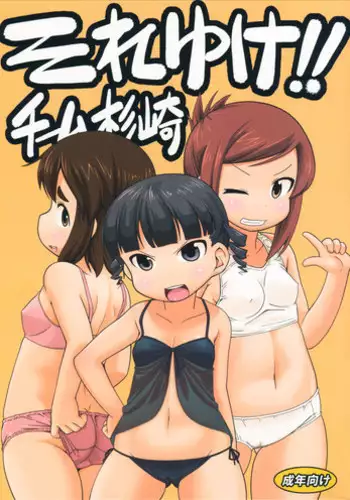 (C80) [Kaishundou Honpo (Kaishundou)] Sore yuke!! Team Sugisaki (Mitsudomoe)