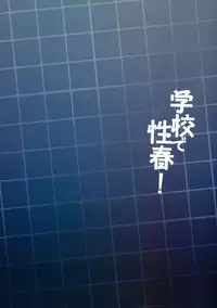 Gakkou de Seishun! 15