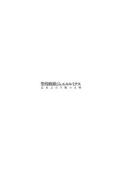 [Shirisensha] Seikou Senki Jewel Luminous Otome Futari Otsuru Toki [Chinese] [自宅用汉化] [Digital]