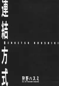 [Karino Hasumi] Renketsu houshiki