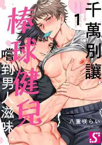 Junboku kyūji ga Otoko o shittara. | 千萬別讓棒球健兒嚐到男人滋味。第1~5話