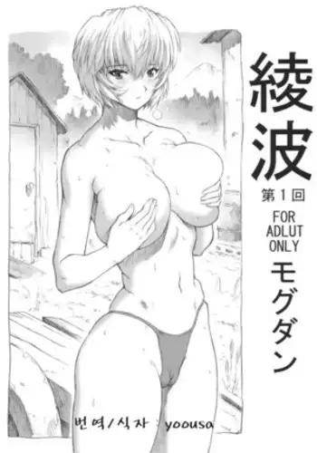 Ayanami ni Wa o Kakete
