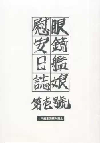 Daiichi Kantai Seishori Nisshi