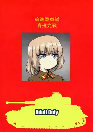 ゆきゆきて戦車道 battle of pravda