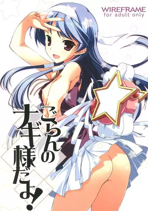 Goran no Nagi-sama da yo!