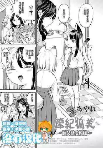 [Ayane] Makikomi ~Shishou Koi Moyou 2~ | 摩紀狐美 ~師傅的戀愛模樣2~ (Towako 13) [Chinese] [沒有漢化] [Digital]