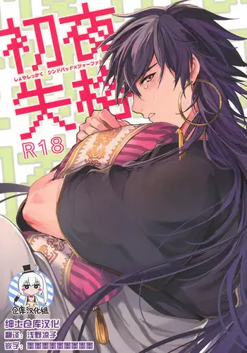 [Gosumura] Shoya Shikkaku (Magi) [Chinese] [绅士仓库汉化]