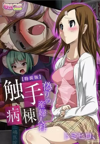 Shokushu Byoutou ?Itsuwari no Sanbujinka? ?Tokusou Han?