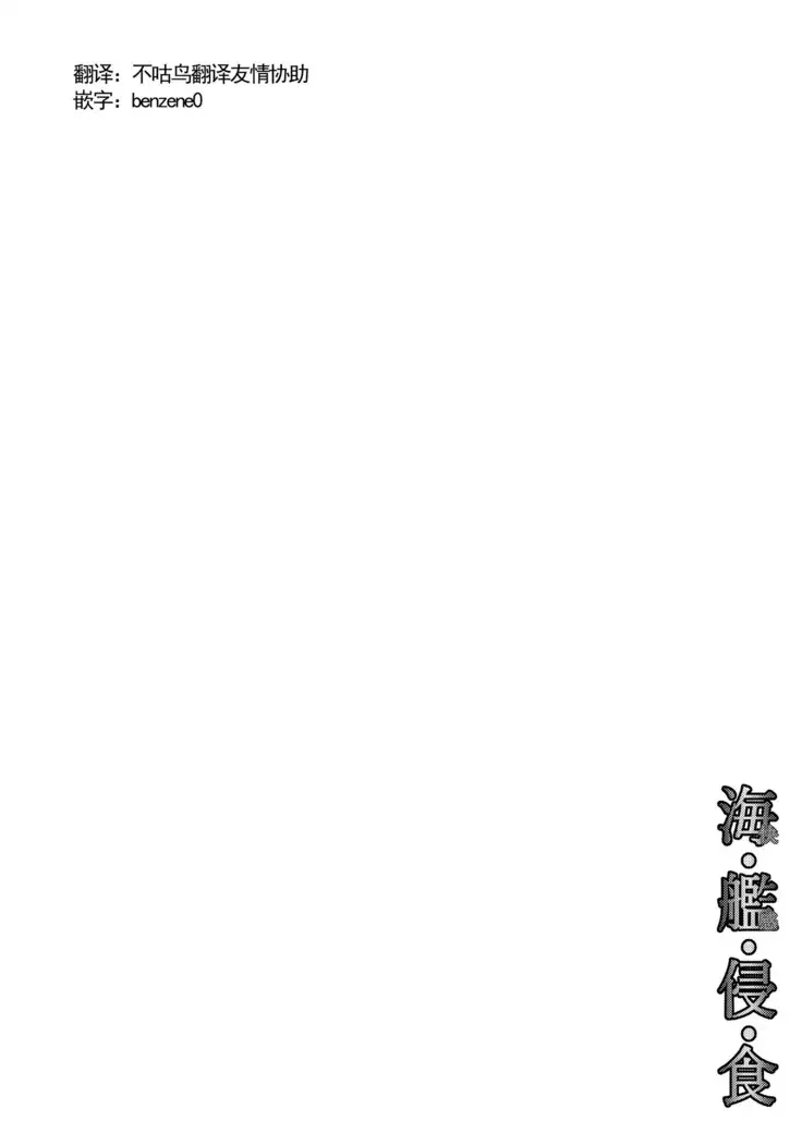 Metamorgirl Stories - 海・艦・侵・食