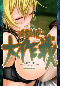 [Ikigire Shoukai (Ren Suru)] Inma Toubatsu Daisakusen Episode 2 Zenkan Set [Digital]