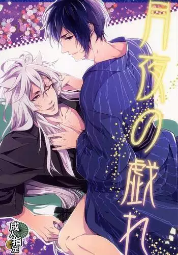 月夜の戯れ