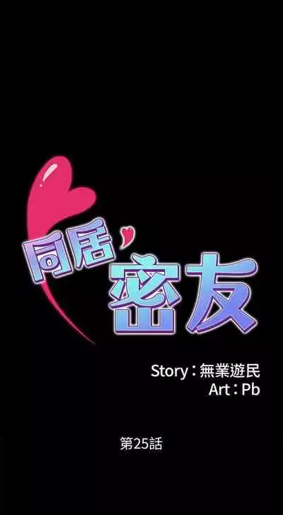 【周日连载】同居密友（作者：Pb&無業遊民） 第1~27话