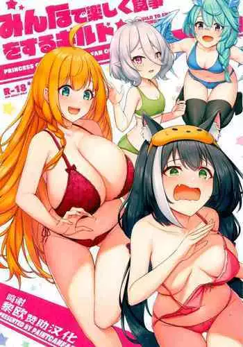 (C99) [Kannko Bokujou (Kannko)] Minnade Tanoshiku Shokuji o suru Guild (Princess Connect! Re:Dive) [Chinese] [??x??????]