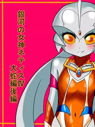 Ginga no Megami Netise Soushuuhen 01