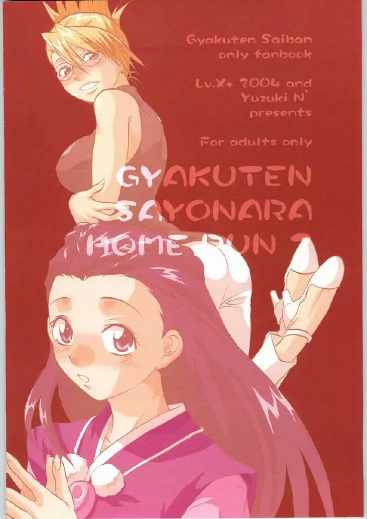 Phoenix Wright Ace Attorney - Gyakuten Sayonara Home Run