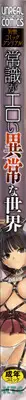 [Anthology] Joushiki ga Eroi Ijou na Sekai [Chinese] [篆儀通文書坊漢化]