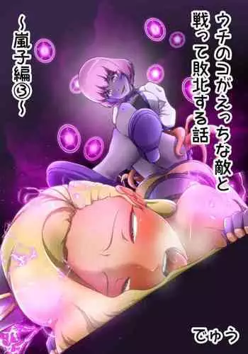 Uchinoko ga etchina teki to tatakatte haiboku suru hanashi arashiko hen 1