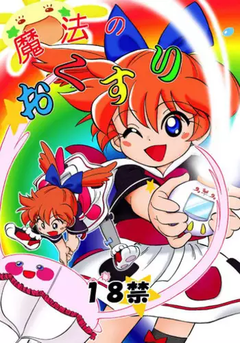 (C54) [CHROMATIC ROOM (Maka Fushigi)] Mahou no Okusuri (Various)