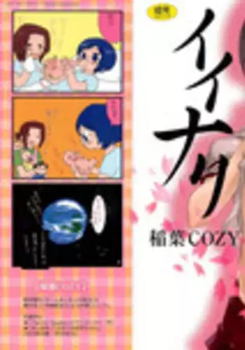 [Inaba COZY] Iinari