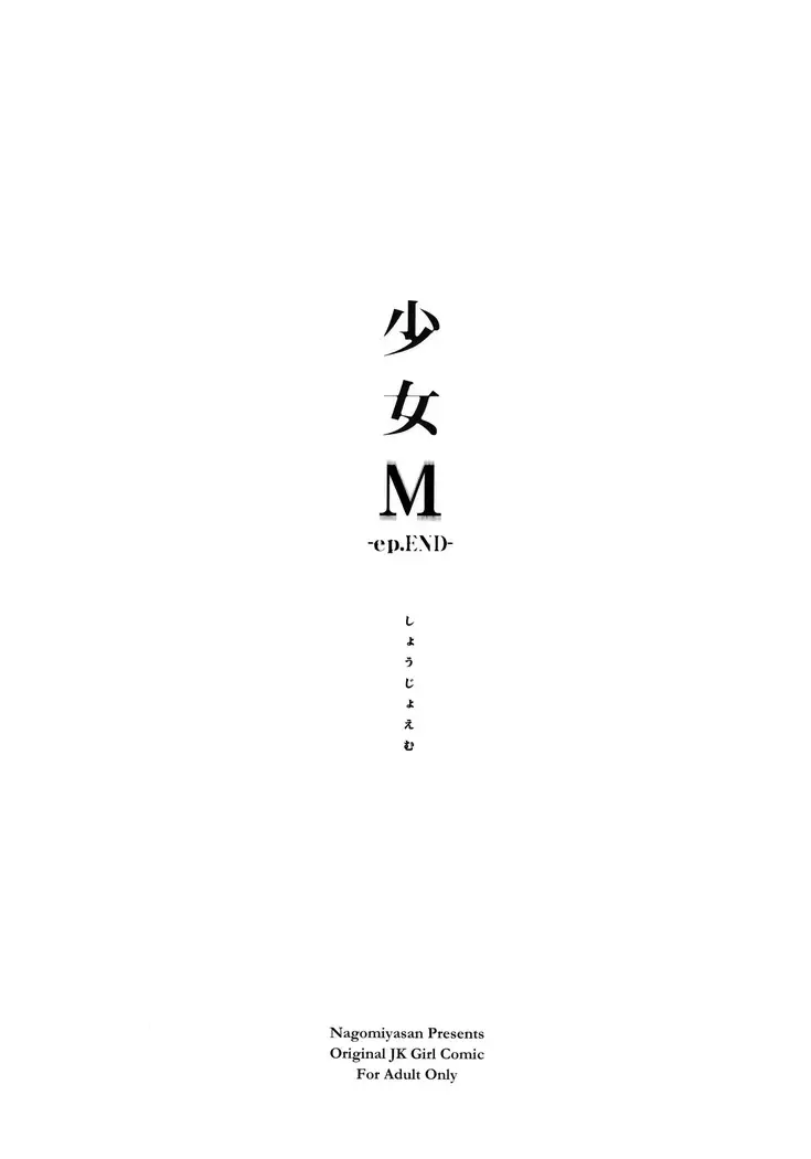 Shoujo M -ep.END-