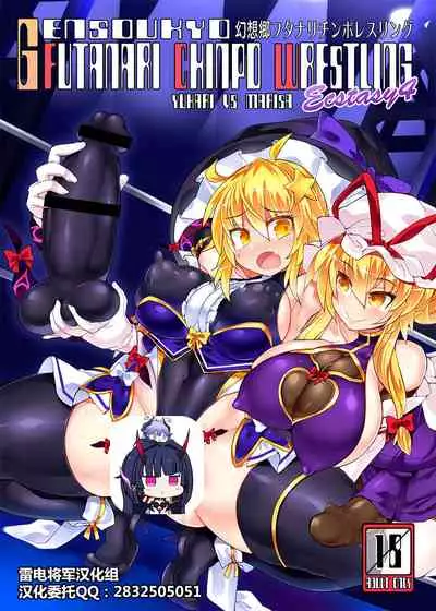 Gensoukyou Futanari Chinpo Wrestling Ecstasy 4 Yukari VS Marisa