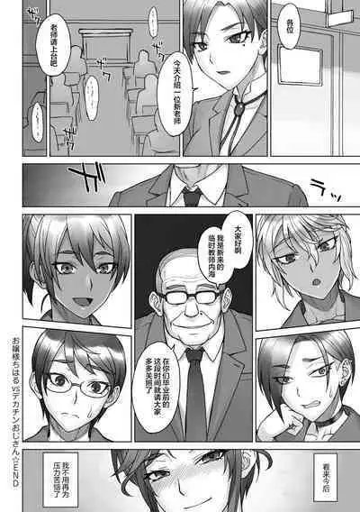 VS Dekachin Ojisan
