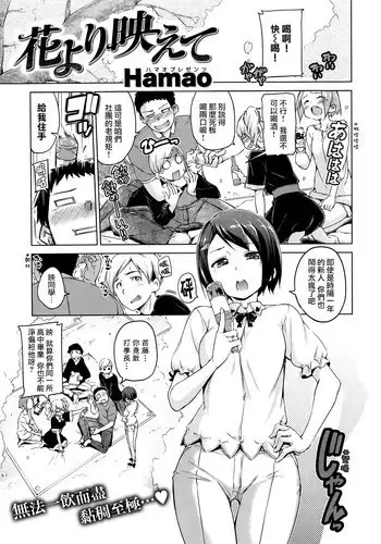 [Hamao] Hana yori Haete (COMIC Kairakuten BEAST 2014-05) [Chinese] [無邪気漢化]