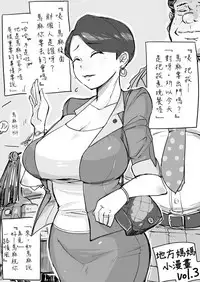 [Haitukun] Hitozuma Futakoma |地方媽媽小漫畫 [Chinese][Ongoing][變態浣熊漢化組]