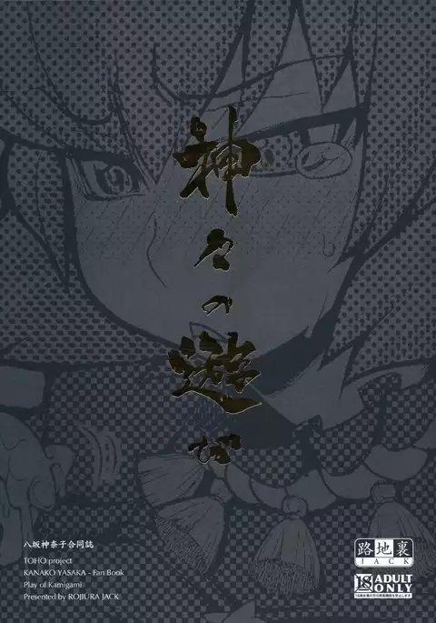 Kamigami no asobi