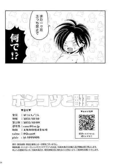 Ponkotsu to Honrou