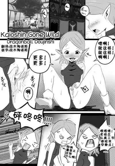 KAIOSHIN GONE WILD
