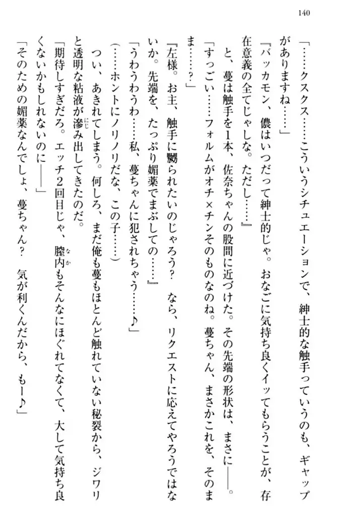 縁結びの触手さま！？