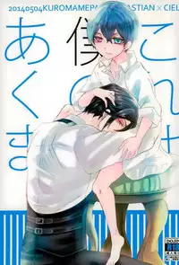 (SUPER23) [Kuromame Pack (Kuromame)] Kore wa Boku no Akuma (Black Butler)