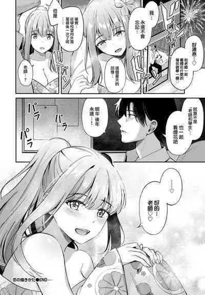 Koi no Kakikata