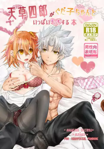 (Ra ichi.][U~ebu sairoku] amakusa shirō ga guda ko chi ~yantoippaietchisuru hon. [Fate/Grand Order)