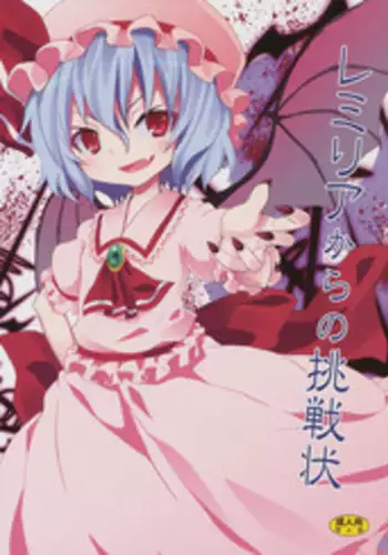 (C78) [Nounai Kanojo (Kishiri Toworu)] Remilia kara no Chousenjou (Touhou Project)