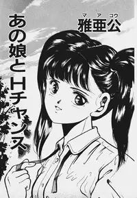 [Maakou] Ano Musume to H Chance