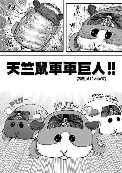 进击的天竺鼠车车!