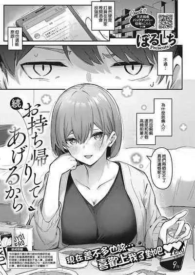 Zoku Omochikaeri Shite Ageru kara