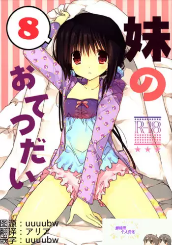 (C88) [Takanaedoko (Takanae Kyourin)] Imouto no Otetsudai 5 [Chinese] [oo君個人漢化]