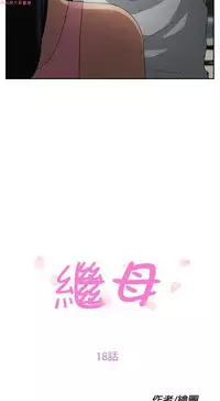 继母 Chinese
