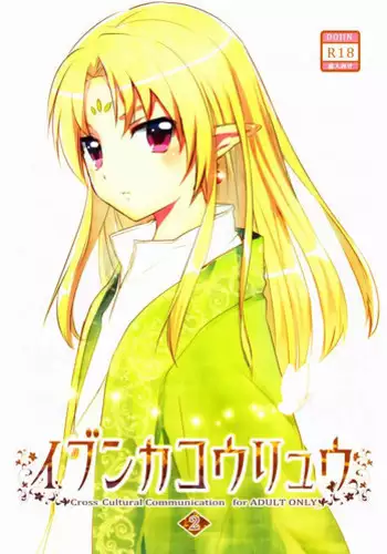 (Shotaket 16) [Prism Link (Miyoshi)] Ibunka Kouryuu 2 - Cross Cultural Communication