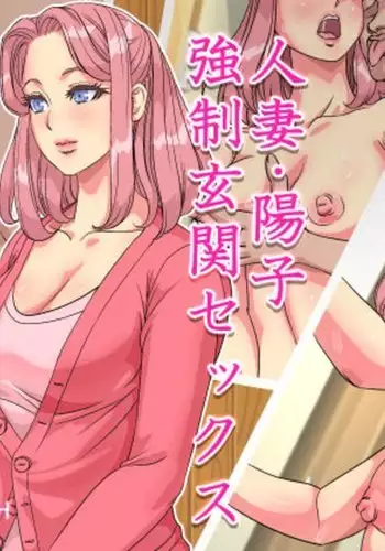 Hitozuma Youko Kyousei Genkan Sex