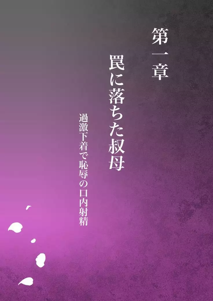 Akogare no Oba o Netoru