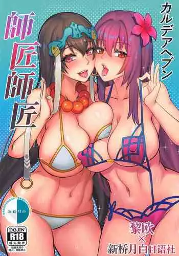 [Shinshi Kouryuuku (blade)] Chaldea Heaven Shishou Shishou (Fate/Grand Order) [Chinese] [??x???????]