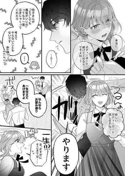 忠犬ボディーガードが偽物令嬢の嘘と身体を暴くまで。