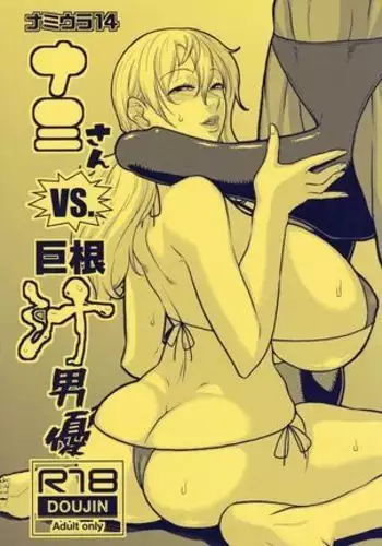 Nami Ura 14 Nami-san VS Kyokon Shiru Danyuu