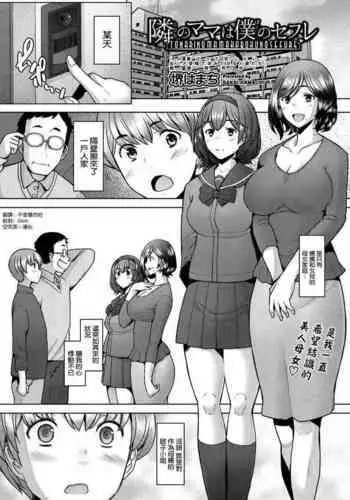 Tonari no Mama wa Boku no SeFri