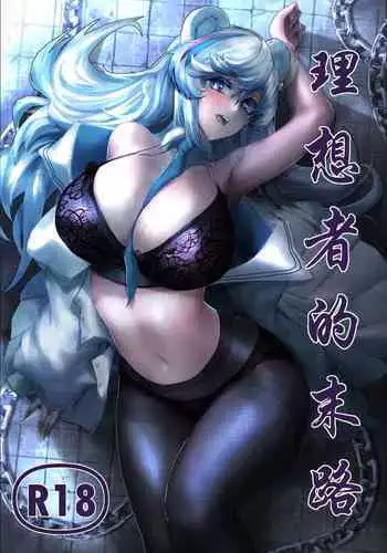 理想者的末路