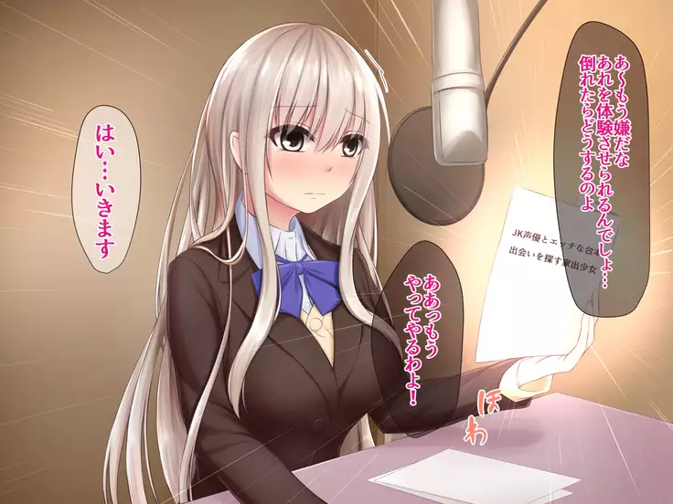 JK Seiyuu to Ecchi na Daihon: Deai Sagasu Iedeshoujo
